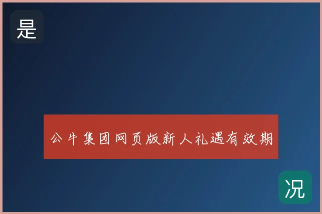 公牛集团网页版新人礼遇有效期