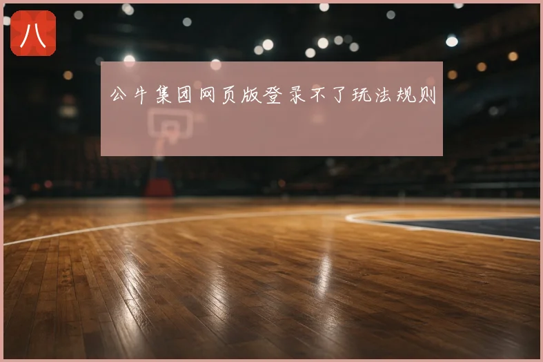 公牛集团网页版登录不了玩法规则