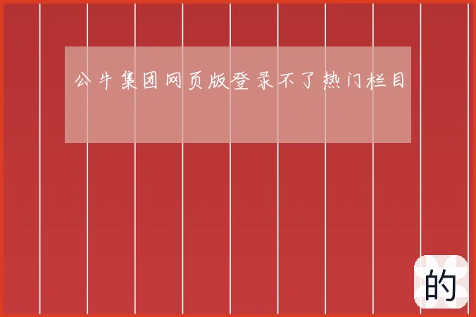 公牛集团网页版登录不了热门栏目