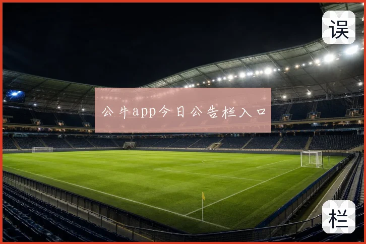 公牛app今日公告栏入口