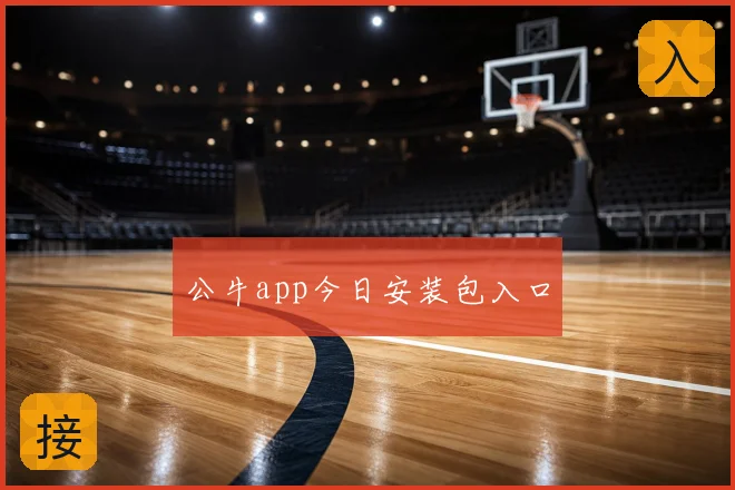公牛app今日安装包入口