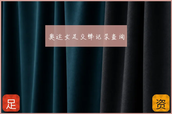 奥运女足交锋记录查询