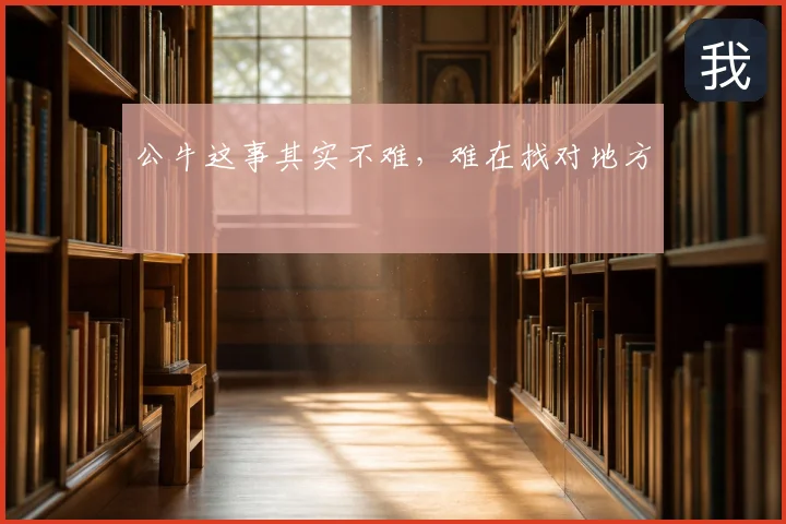 公牛这事其实不难,难在找对地方